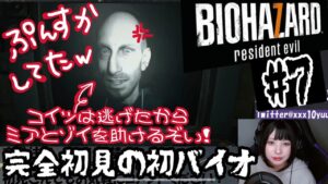 【バイオハザード７】ミアとゾイに会いに行くゾイ！【配信 #7】