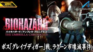 #7【バイオハザード アンブレラ・クロニクルズ/高画質】ボス「グレイブディガー」戦！ジルとカルロスのラクーン市壊滅事件【PlayStation版攻略】