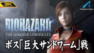 #7【バイオハザード ダークサイド・クロニクルズ/高画質】ボス「サンドワーム」戦！本編未収録エリア・キルハウスの恐怖【PlayStationHD版攻略】