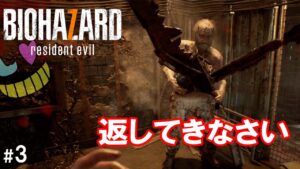 お前その武器ひとのだろ【バイオハザード7】#3