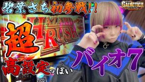 【バイオハザード7】碧葉さちが高設定を確信してブン回す！「ギャラクティカ#82」【スロット】【パチスロ】