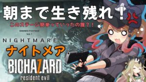 【バイオハザード7】追加DLC「ナイトメア」をゲーム下手くそエミリーが攻略!【エミリー/ BIOHAZARD RESIDENT EVIL 7 biohazard/Nightmare】