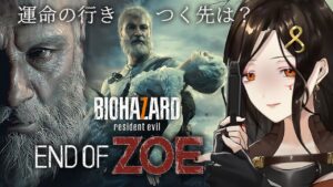 【バイオハザード7：End of Zoe】ワシに任せろ必ず助けてやるぞい【白雪 巴/にじさんじ】