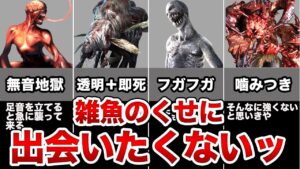 【もう嫌だッ！】バイオの強すぎる雑魚8選