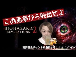 ＃8 バイオハザードリベレーションズ2 ストーリーモード 久しぶりの弾なしスタート(; ꒪ㅿ꒪)