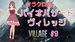 【バイオハザード・ヴィレッジ】#9　モローを倒して脱出です
