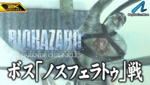 #9【バイオハザード ダークサイド・クロニクルズ/高画質】ボス「ノスフェラトゥ」戦！半袖で集合する南極基地【PlayStationHD版攻略】
