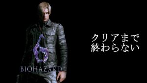 【BIOHAZARD 6  レオン編】GW中にバイオハザード0~ヴィレッジまでやる配信