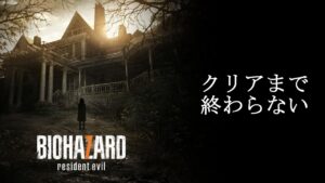 【BIOHAZARD 7】GW中にバイオハザード0~ヴィレッジまでやる配信