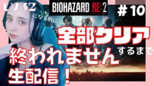 【BIOHAZARD RE:2】今夜で全クリア目指します！