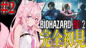 【BIOHAZARD RE:2】#2 シリーズ完全初見!レオン編クリアできる!?【博衣こより/ホロライブ】