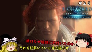 【バイオハザード リベレーションズ】超絶ビビり霊夢のBIOHAZARD Revelations　20ビビり目【ゆっくり実況】