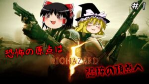 【バイオハザード５】超絶ビビり霊夢のBIOHAZARD5　1ビビり目目【ゆっくり実況】