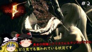 【バイオハザード５】超絶ビビり霊夢のBIOHAZARD5　2ビビり目【ゆっくり実況】