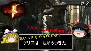【バイオハザード５】超絶ビビり霊夢のBIOHAZARD5　8ビビり目【ゆっくり実況】