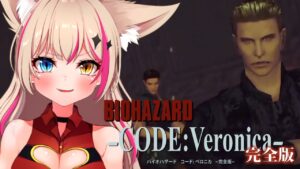 【バイオハザード CODE:Veronica】初見実況！続き！【Vtuber】