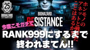 バイオハザードレジスタンス ついに完結!アネットカンストチャレンジ! Count stop challenge !  Resident evil resistance