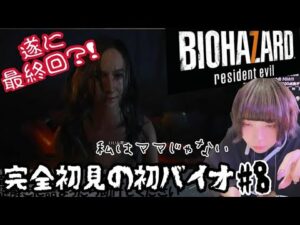 【バイオハザード７】EDまで突っ走れ！！！！！【配信 #8】