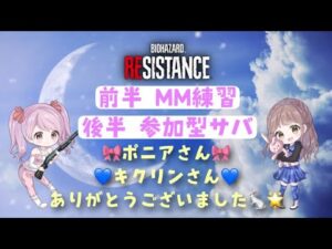 バイオハザードレジスタンス★まったりGW配信★参加・コメント歓迎です！人数集まったらカスマでも★