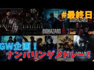 【バイオシリーズ】GW終わるまでにナンバリングクリアメドレー！　#最終日