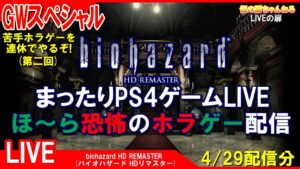 GWスペシャル [biohazard HD REMASTER PS4]まったりPS4ゲームLIVE バイオハザードHDリマスター ほ～ら恐怖のホラゲー配信(第2回) 4/29[LIVE実況]