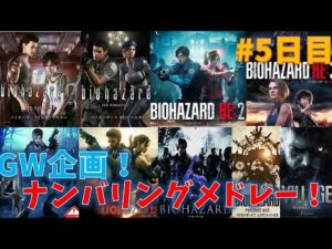 【バイオシリーズ】GW終わるまでにナンバリングクリアメドレー！　#5日目