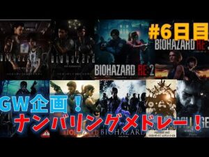 【バイオシリーズ】GW終わるまでにナンバリングクリアメドレー！　#6日目