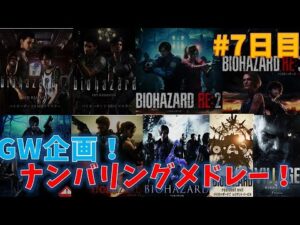 【バイオシリーズ】GW終わるまでにナンバリングクリアメドレー！　#7日目