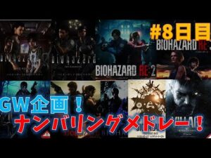 【バイオシリーズ】GW終わるまでにナンバリングクリアメドレー！　#8日目