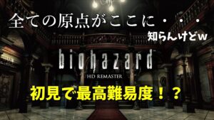 バイオハザード(HD Remaster)初見でやってみる！#01
