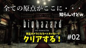 バイオハザード(HD Remaster)初見でやってみる！#02
