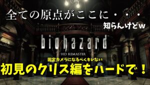 バイオハザード(HD Remaster)初見でやってみる！#03（クリス編・ハード）