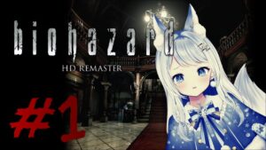 【初見プレイ】バイオハザードHDリマスター#1