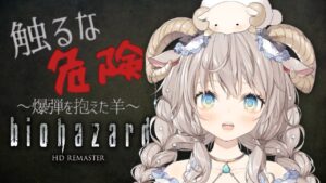【バイオハザード HDリマスター】爆発するので近寄らないで下さい【#Vtuber】
