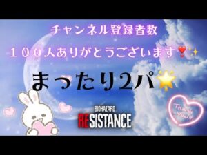 バイオハザードレジスタンス★L先生とまったり２パ★初見さん・コメント歓迎です★