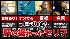 【歴代バイオ】度胸MAX！肝が据わっているセリフランキングTOP8