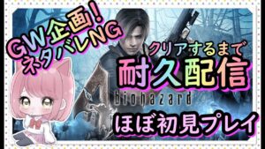 【クリアするまで耐久】バイオハザード４！半分初見！！ネタバレNG！