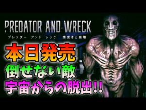 【本日発売】倒せない敵から逃げろ！暗い宇宙ステーションからの脱出【PREDATOR AND WRECK 捕食者と崩壊】