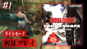 【PS1】#1  バイオハザード3 ラストエスケープ【初見プレイ】