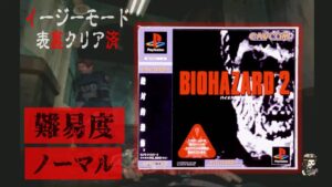 【PS1】#14  バイオハザード2　レオン編ノーマルモード【初見プレイ】
