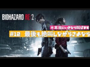 ［バイオハザードRE:2］＃12　＊突然叫びます。注意