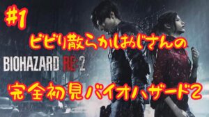 『バイオハザードRE：2』ビビり散らかしおじさんのバイオハザード2実況プレイ