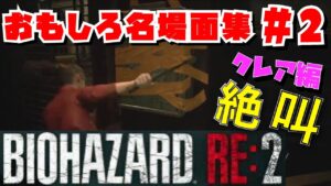 【バイオハザードRE:2】#2 クレア編　爆笑名場面集【BIOHAZARD】【女性実況】