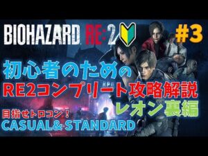 【バイオ RE2】フルコンプ解説動画！PART3 レオン裏編【初心者向け】