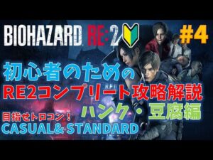 【バイオ RE2】フルコンプ解説動画！PART4 EXTRA【初心者向け】