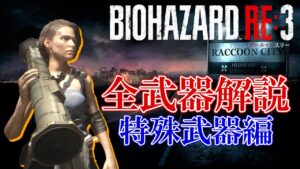 【バイオRE:3】全武器解説まとめ集「特殊武器編」