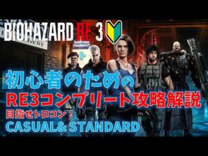 【バイオ RE3】フルコンプ解説動画!【初心者向け】