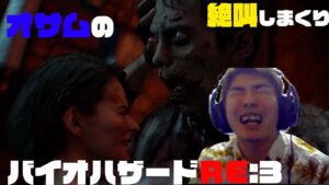 オサムのゲーム実況　バイオハザードRE３　PART1