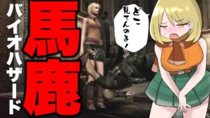 バイオハザードの「おばか」なところ・・!【RESIDENT EVIL】