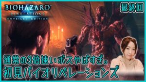 【バイオリベ】最終回 女性声優の初見「バイオハザードリベレーションズ/Resident Evil: Revelations」実況【女性実況】